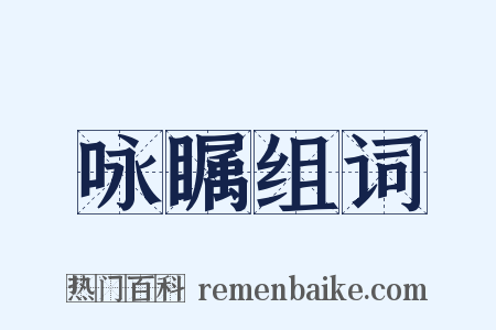 咏瞩组词是什么意思的图片